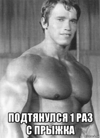  подтянулся 1 раз с прыжка