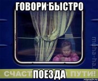 говори быстро поезда