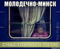 молодечно-минск 