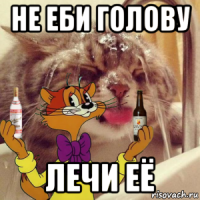 не еби голову лечи её