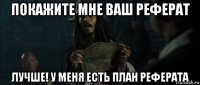 покажите мне ваш реферат лучше! у меня есть план реферата