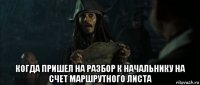  когда пришел на разбор к начальнику на счет маршрутного листа