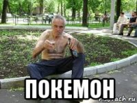  покемон