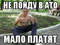 не пойду в ато мало платят