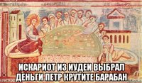  искариот из иудеи выбрал деньги петр крутите барабан