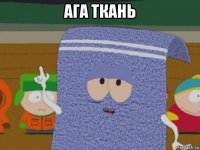ага ткань 