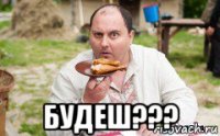  будеш???