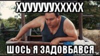 хууууууххххх шось я задовбався