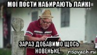 мої пости набирають лайкі зараз добавимо щось новеньке...