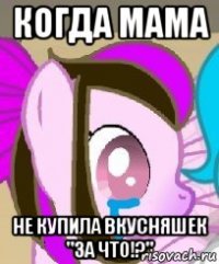 когда мама не купила вкусняшек "за что!?"