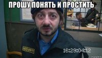 прошу понять и простить 