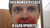 про мамок пуздел в ебло прилетел