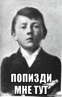 попизди мне тут