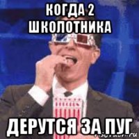 когда 2 школотника дерутся за пуг