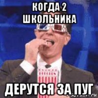 когда 2 школьника дерутся за пуг