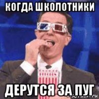 когда школотники дерутся за пуг