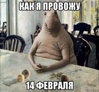 как я провожу 14 февраля