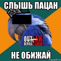 слышь пацан не обижай