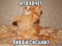 кто хочет пиво и сиськи?