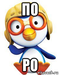 по ро