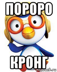 пороро кронг