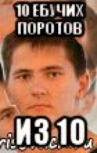 10 ебучих поротов из 10