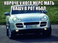 короче у кого мерс мать вашу в рот ибал 