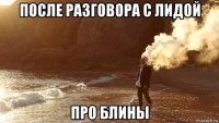 после разговора с лидой про блины
