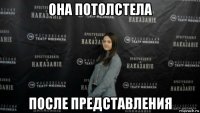 она потолстела после представления