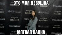 это моя девушка мягкая лапка
