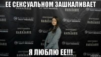 ее сексуальном зашкаливает я люблю ее!!!
