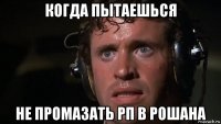 когда пытаешься не промазать рп в рошана
