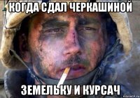 когда сдал черкашиной земельку и курсач