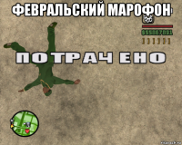 февральский марофон 