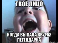 твоё лицо когда выпала крутая легендарка