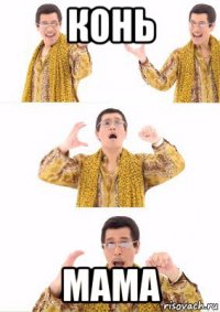 конь мама