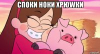 споки ноки хрюwки 