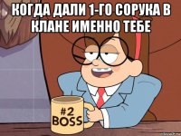 когда дали 1-го сорука в клане именно тебе 