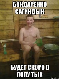 бондаренко сагиндык будет скоро в попу тык