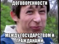 договоренности между государством и гражданами