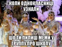 коли однокласниці узнали шо ти пилиш меми у группу про школу