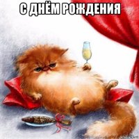 с днём рождения 