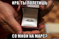 ира, ты полетишь со мной на марс?