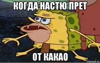когда настю прет от какао
