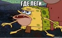 где леги 