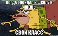 когда опоздал в школу и ищешь свой класс