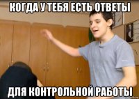 когда у тебя есть ответы для контрольной работы