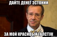 дайте денег эстонии за мой красивый галстук
