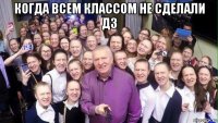 когда всем классом не сделали дз 