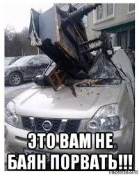  это вам не баян порвать!!!